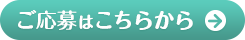 応募ボタン